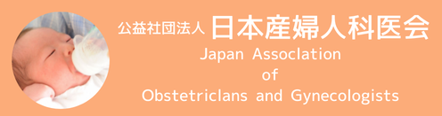 日本産婦人科医会（リンク）