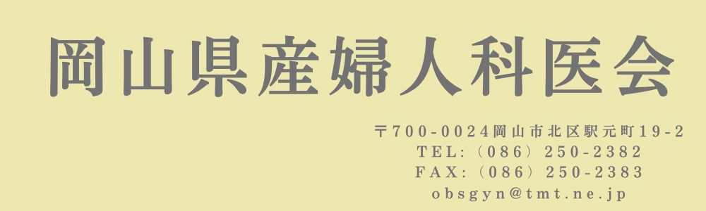 岡山県産婦人科医会